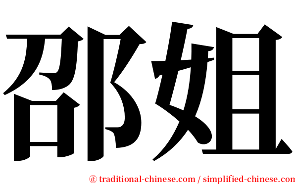 邵姐 serif font