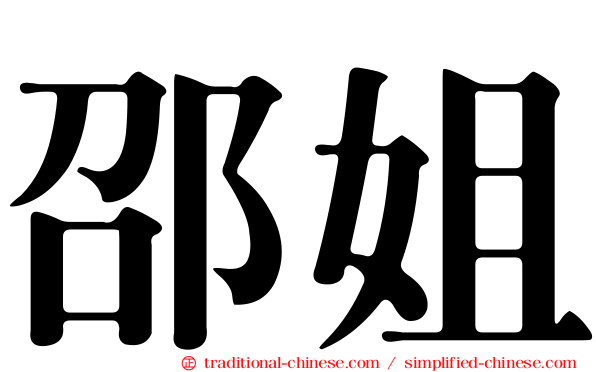邵姐