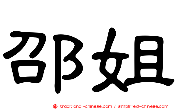 邵姐