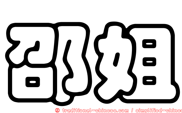 邵姐
