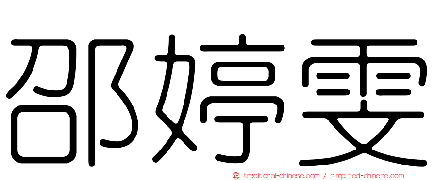 邵婷雯