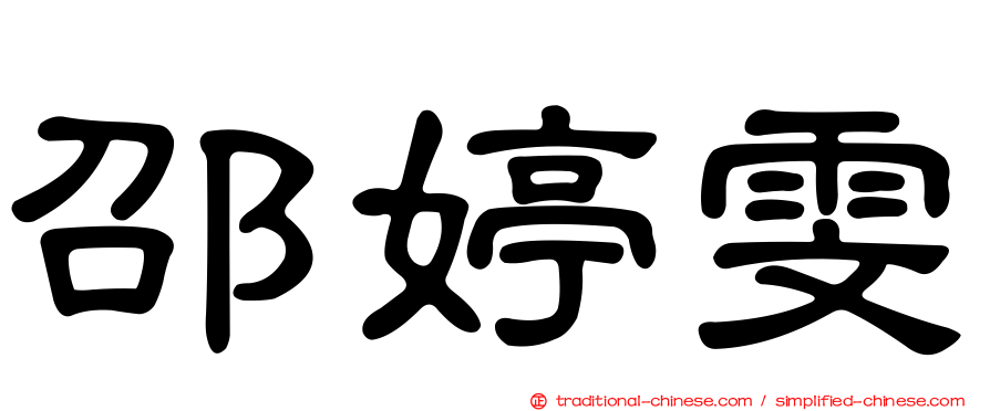 邵婷雯