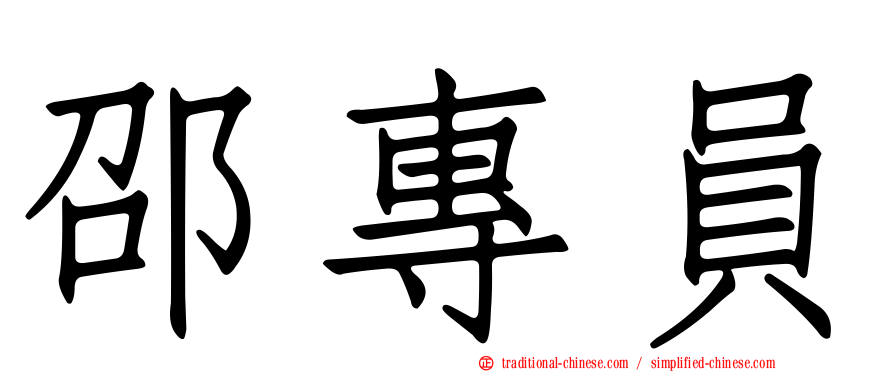 邵專員