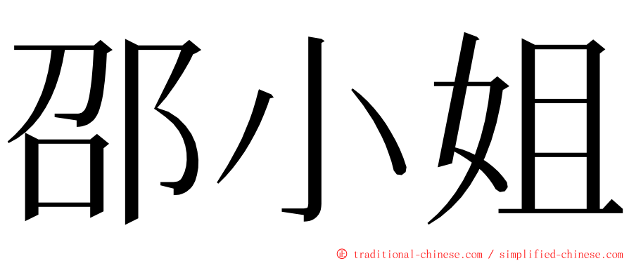 邵小姐 ming font