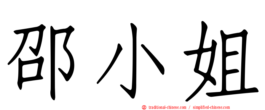 邵小姐