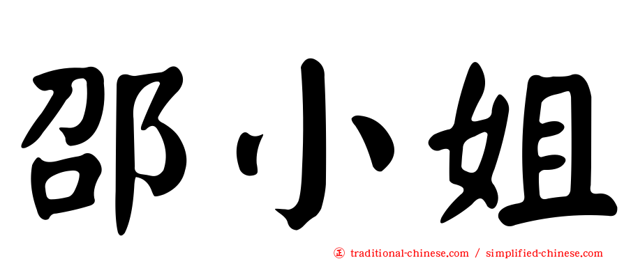 邵小姐