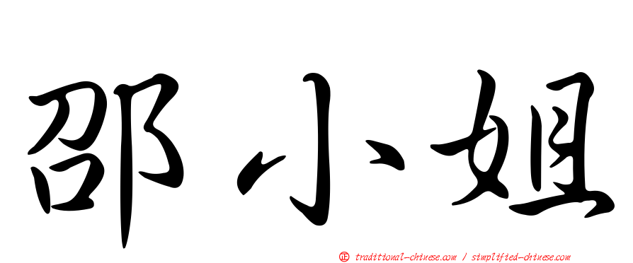 邵小姐