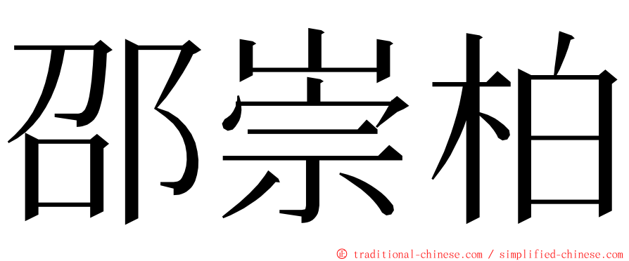 邵崇柏 ming font