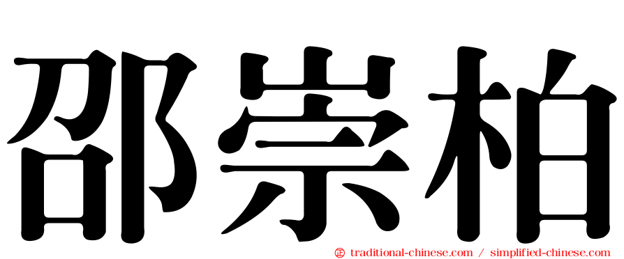 邵崇柏