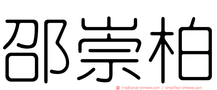 邵崇柏