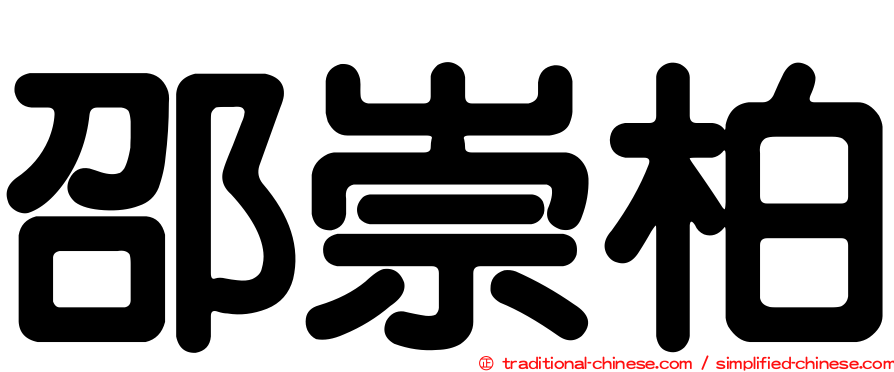 邵崇柏