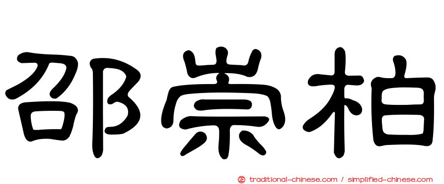 邵崇柏