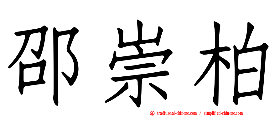 邵崇柏