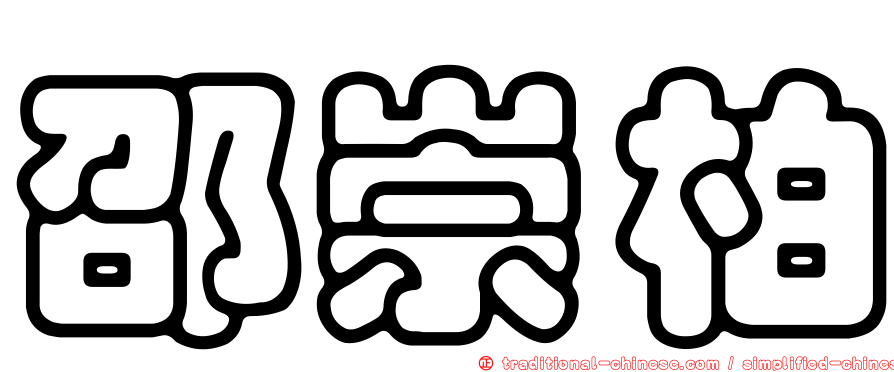 邵崇柏