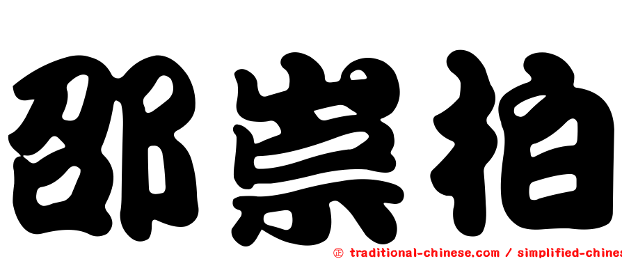 邵崇柏