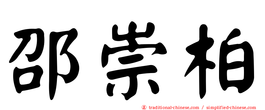 邵崇柏