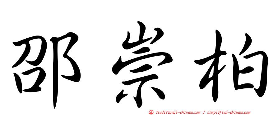 邵崇柏