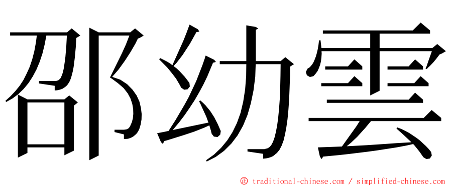 邵幼雲 ming font