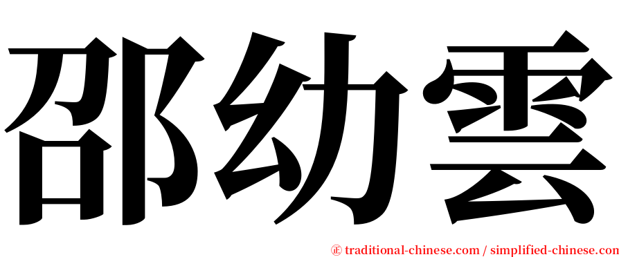 邵幼雲 serif font