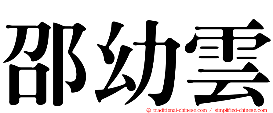 邵幼雲