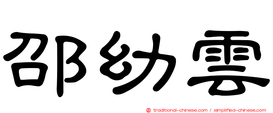 邵幼雲