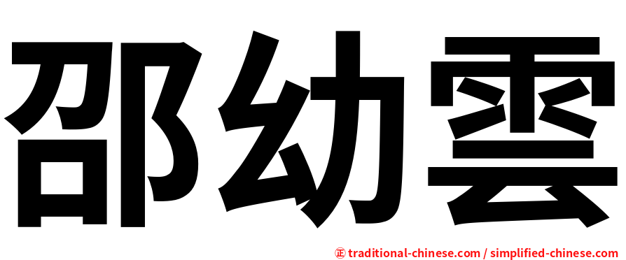 邵幼雲