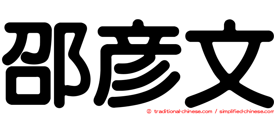 邵彥文