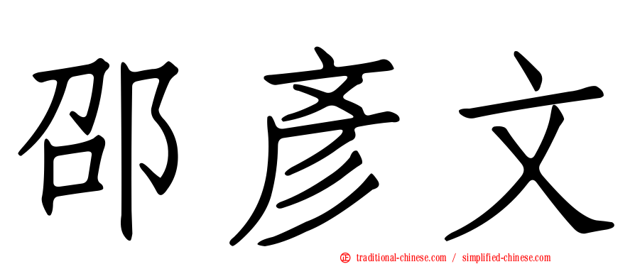 邵彥文