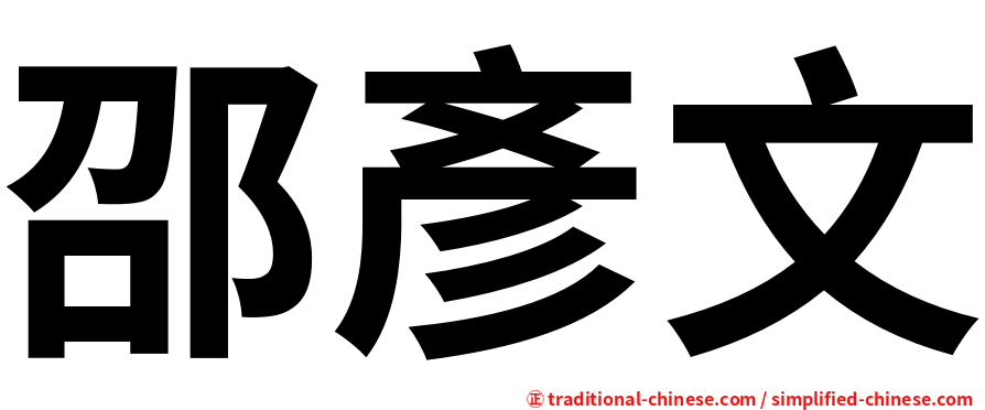 邵彥文