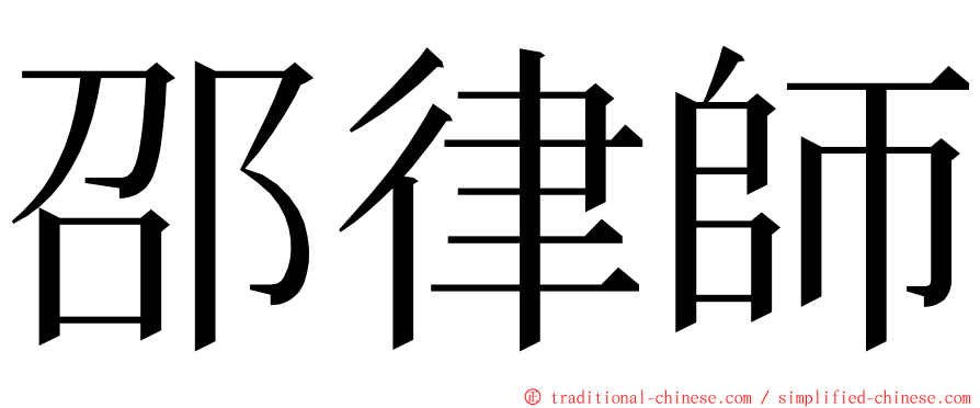 邵律師 ming font
