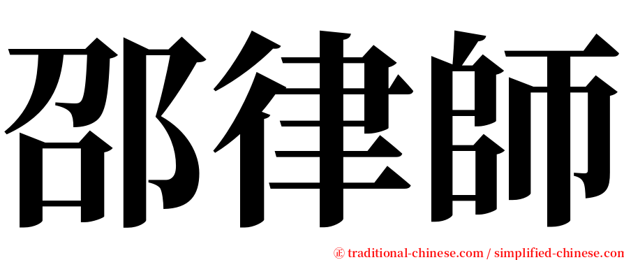 邵律師 serif font