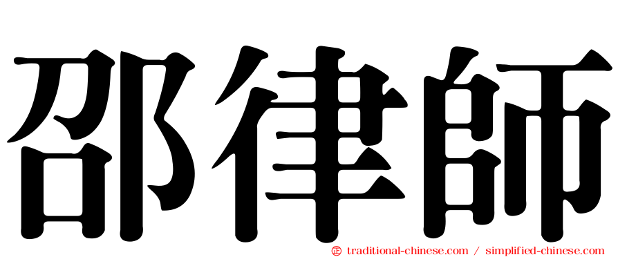 邵律師
