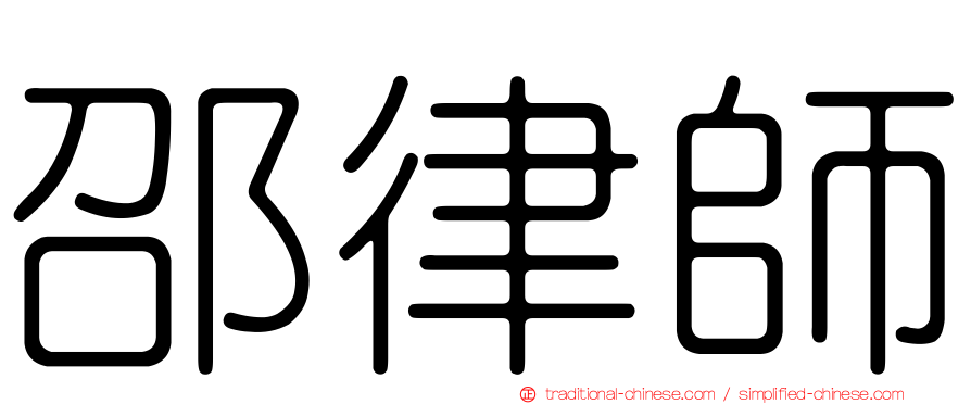 邵律師