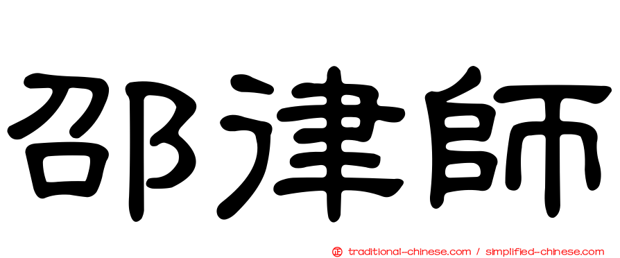 邵律師