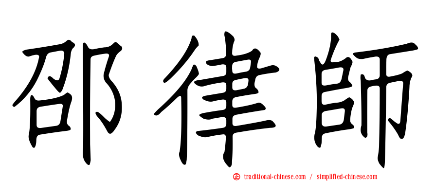 邵律師