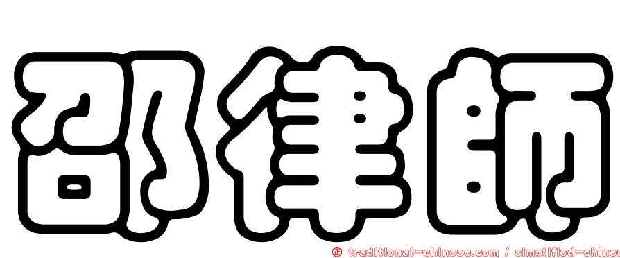 邵律師