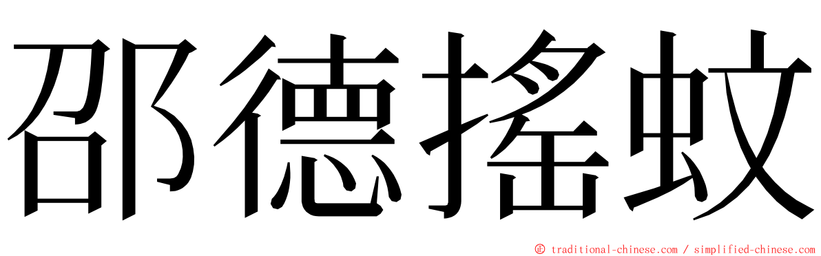 邵德搖蚊 ming font