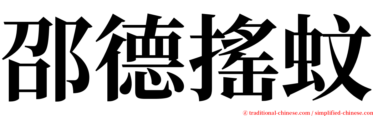 邵德搖蚊 serif font