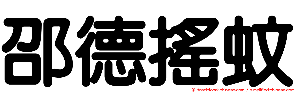邵德搖蚊