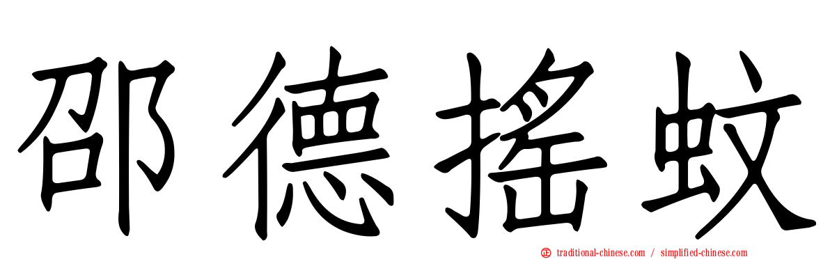 邵德搖蚊