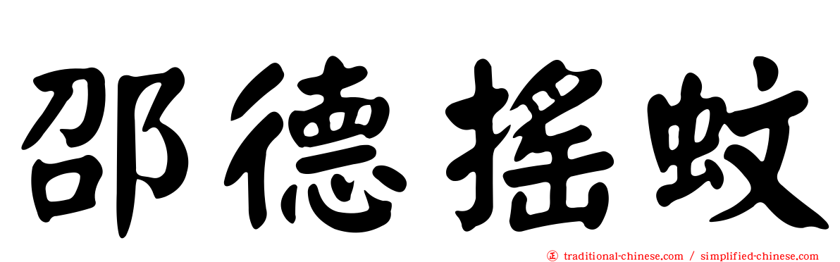 邵德搖蚊