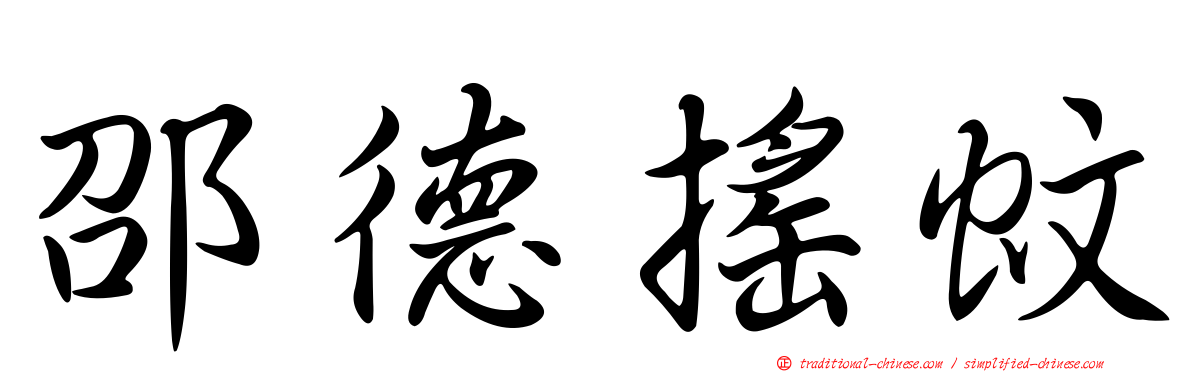邵德搖蚊