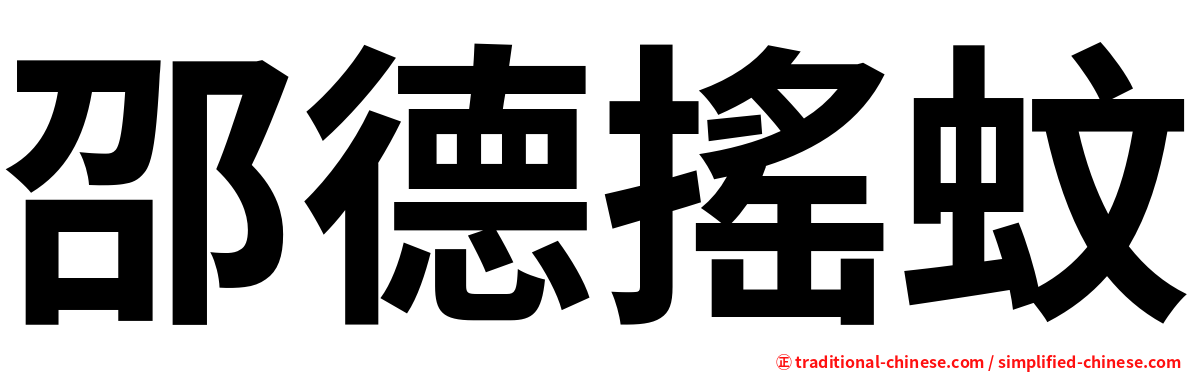 邵德搖蚊