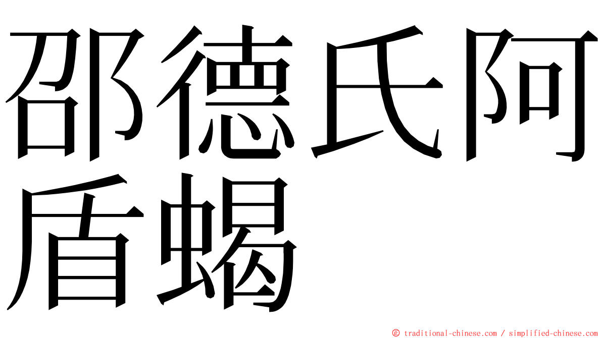邵德氏阿盾蝎 ming font