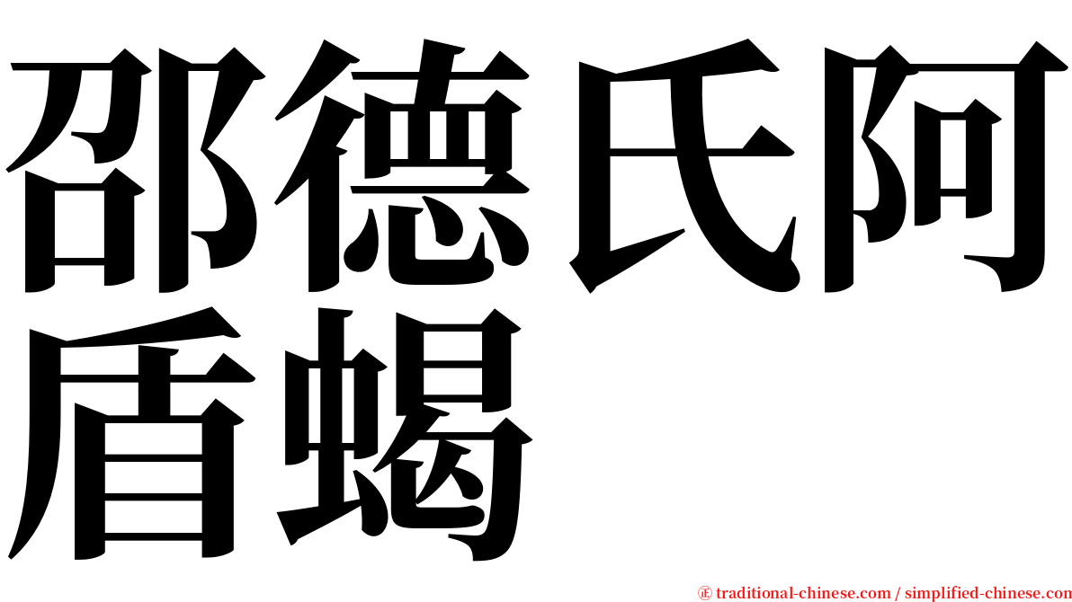 邵德氏阿盾蝎 serif font