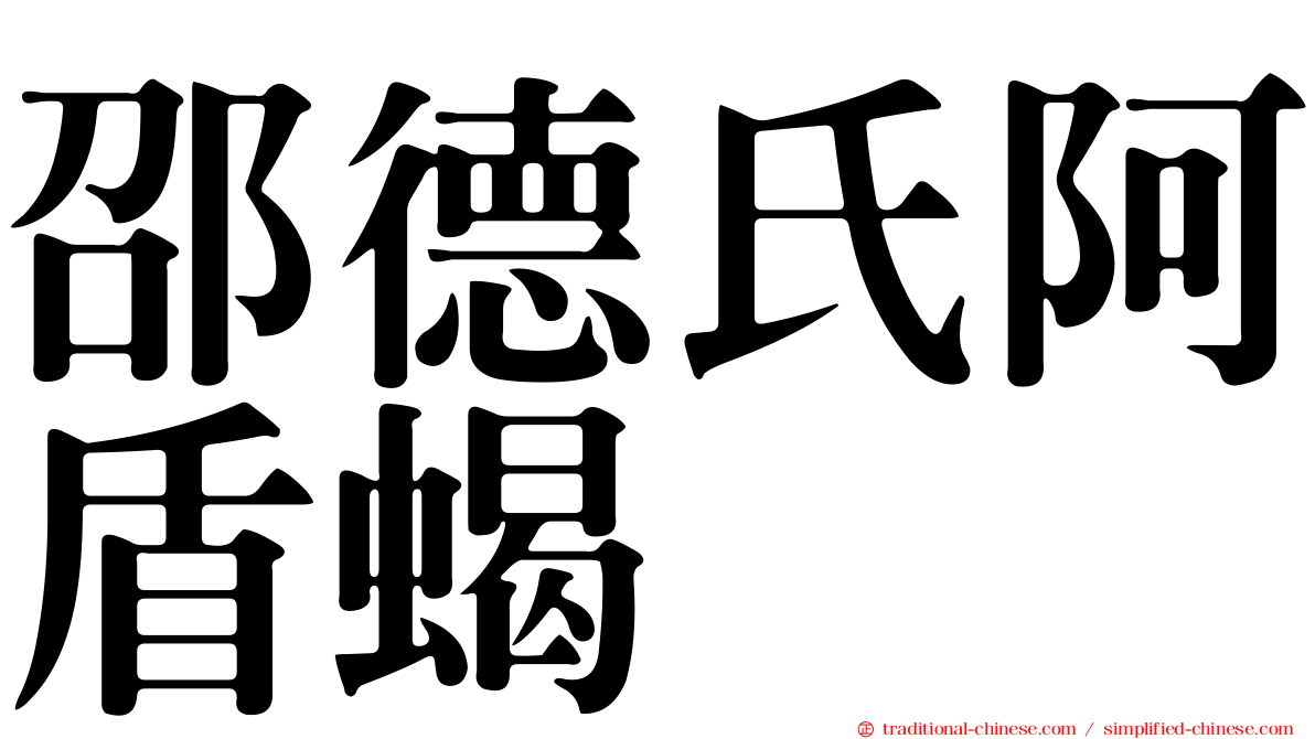 邵德氏阿盾蝎