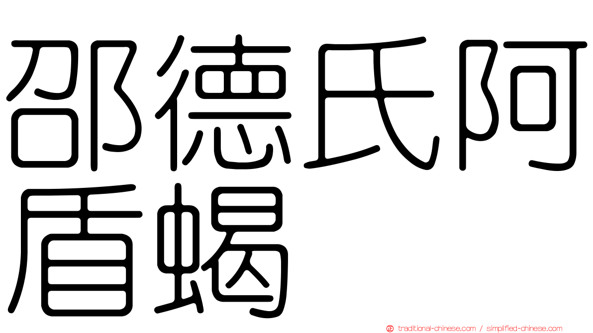 邵德氏阿盾蝎