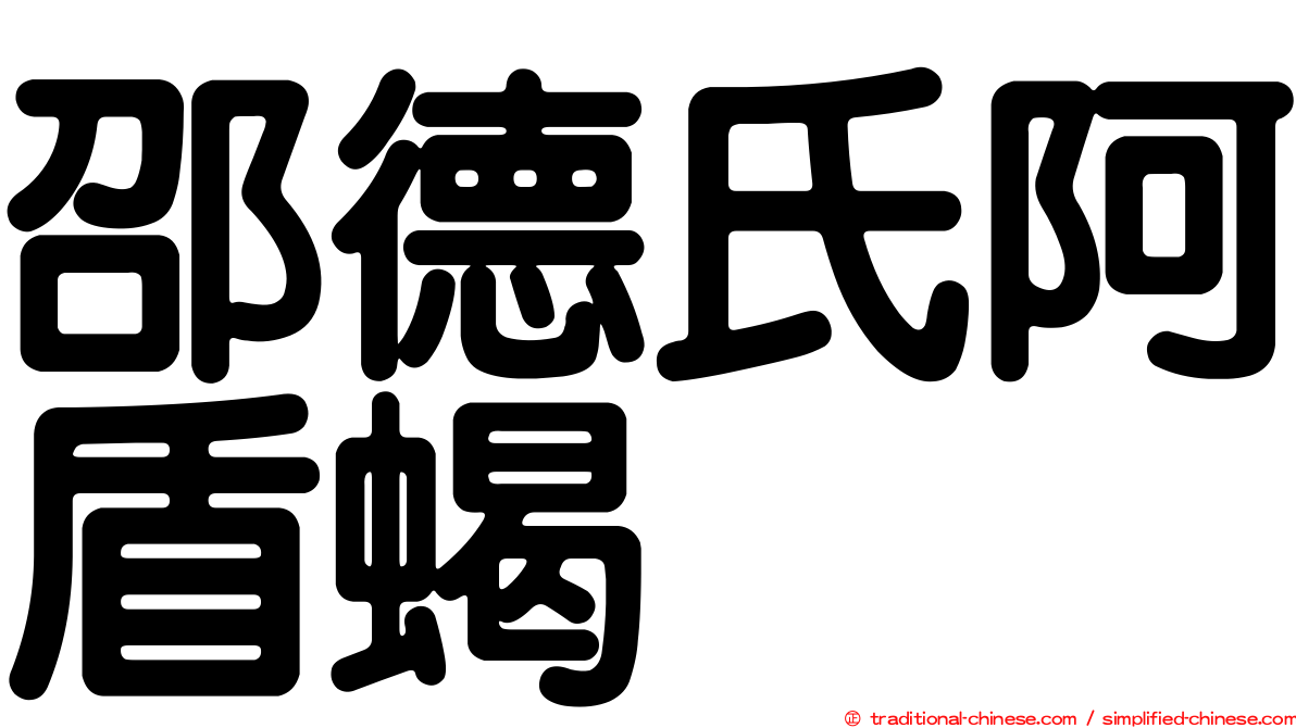 邵德氏阿盾蝎