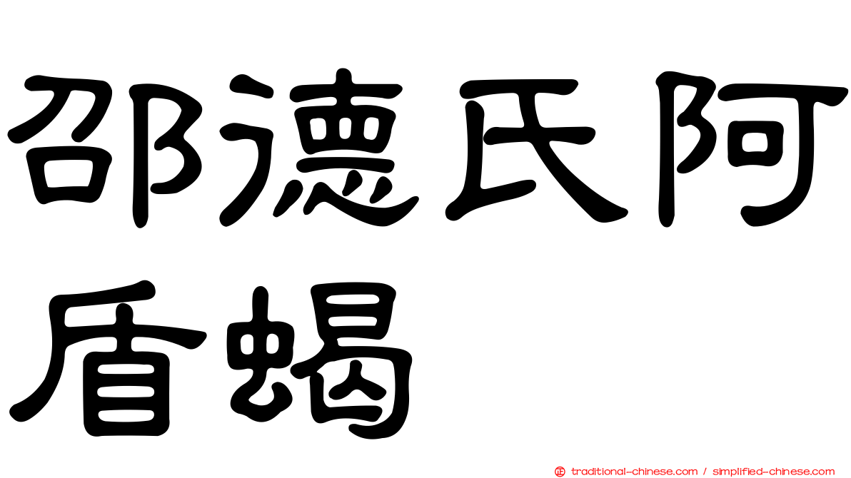 邵德氏阿盾蝎