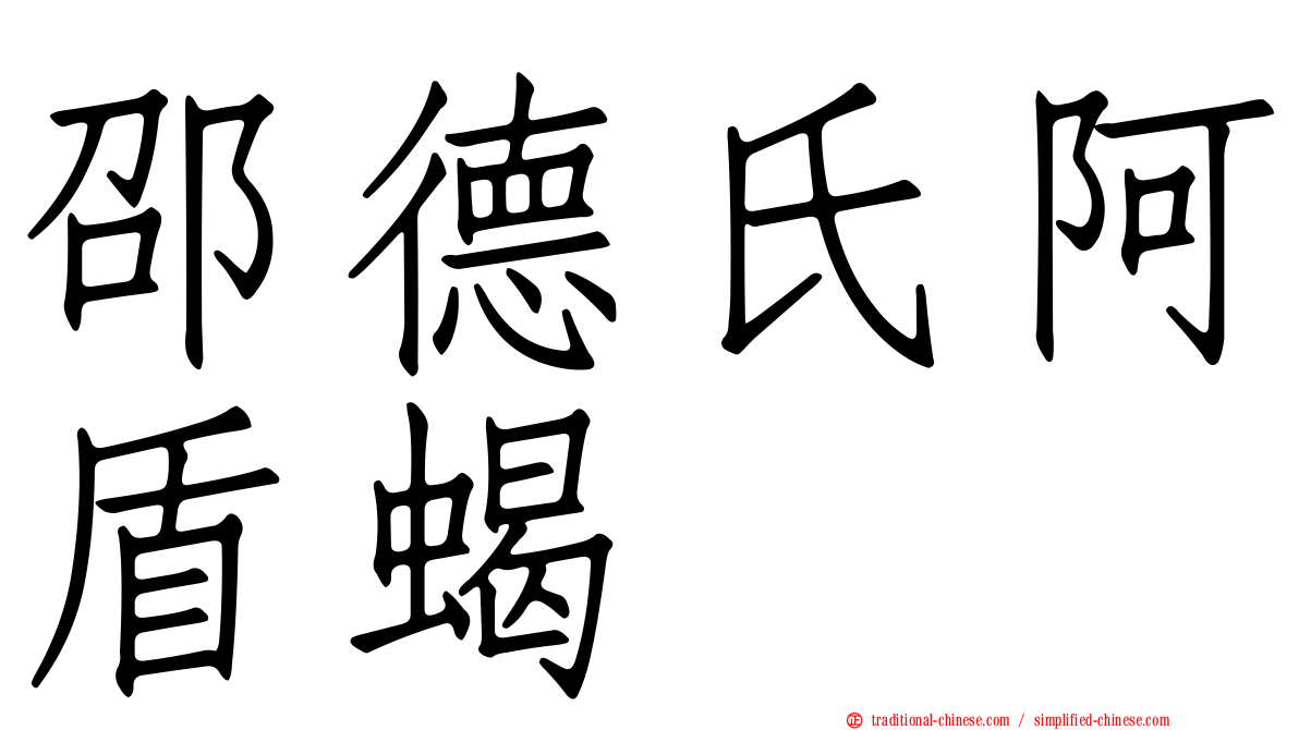 邵德氏阿盾蝎